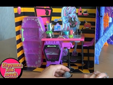 Видео с игрушками Монстер Хай Распаковка новой игрушки Класс домоводства
