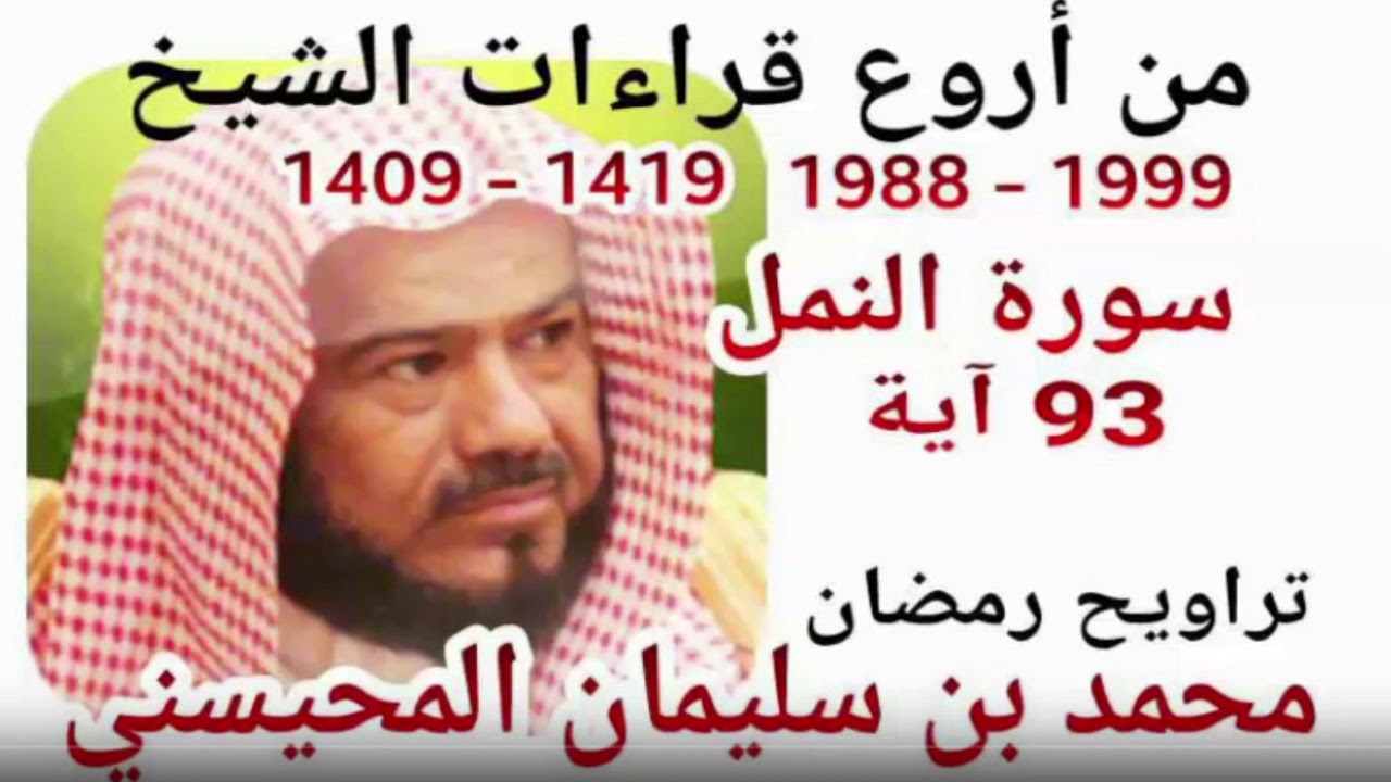 من أروع قراءات الشيخ المحيسني- سورة النمل - 1988-1999 - AN-NAML - 93 Ayah