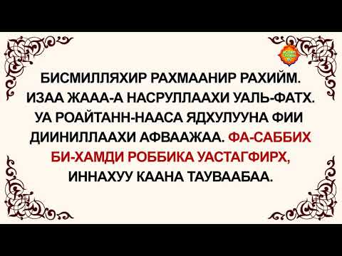 Иза джа насруллахи. Аль Фатиха Кафирун. Сура АН Наср. Аль Наср Сура текст. АН-Наср Сура текст.