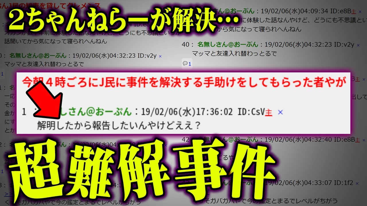 日本で実際に起こった恐怖の未解決事件。事件を解決した2ちゃんねるスレッドがヤバすぎる…【 都市伝説 未解決事件 2ch 2ちゃんねらー 】
