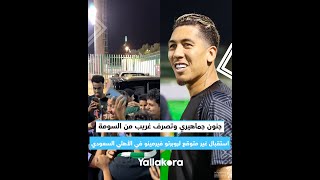 جنون جماهيري وتصرف غريب من السومة   استقبال غير متوقع لروبرتو فيرمينو في الأهلي السعودي 😅🇸🇦