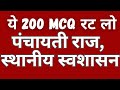 200 Most Repeated MCQs on Panchayati Raj & Local Self Government | UP Lekhpal 2026 Exam Special