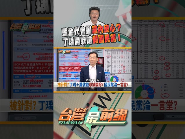 容不下真話? KMT變失速列車? 台灣最前線 07/28 精華