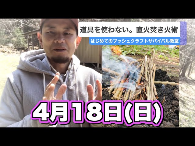 ご案内 4月18日 日 道具を使わない直火焚火術 第三回ブッシュクラフトサバイバル教室 Youtube