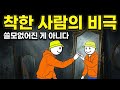 왜 좋은 사람일수록 자신을 무가치하게 느낄까