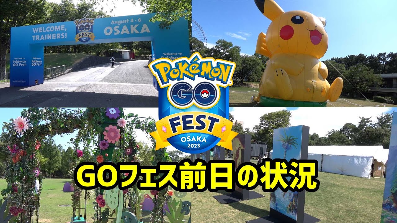 【ポケモンGO】人の少ない前日に会場をじっくり撮影 Pokémon GO Fest Osaka 2023 - YouTube