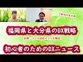 福岡県と大分県のDX戦略 目標・ゴール設定のコツ　初心者のためのDXニュース 第58回