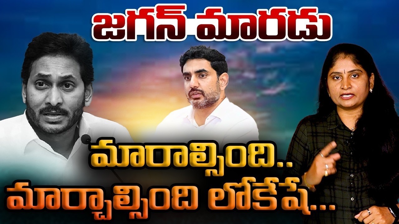 జ‌గ‌న్ మార‌డు మారాల్సింది మార్చాల్సింది లోకేషే Minister Nara Lokesh Vs YS Jagan | TDP Vs YCP