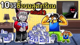 10 วิธีซื้อนมให้ลูกสุดเกรียนตอนตี3 | Be a Dad And Get Milk Simulator Roblox