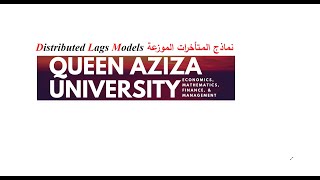 نماذج توزيع المتأخرات الزمنية Koyck Transformation
