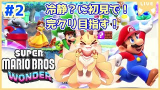 #2【マリオワンダー】今更ながらとりあえず初見で騒ぎながら冒険しよ～