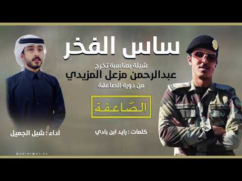 ساس الفخر كلمات رايد ابن بادي اداء شبل الجميل