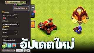 เพิ่มเลเวลและแชตแคลนใหม่สุดเจ๋ง! - อัปเดต Clash of Clans