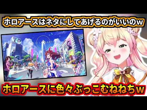 ホロアースにぶっこみまくるねねちw