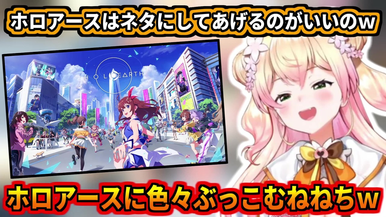 ホロアースにぶっこみまくるねねちｗ