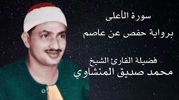 سورة الأعلى برواية حفص عن عاصم لفضيلة الشيخ محمد صديق المنشاوي