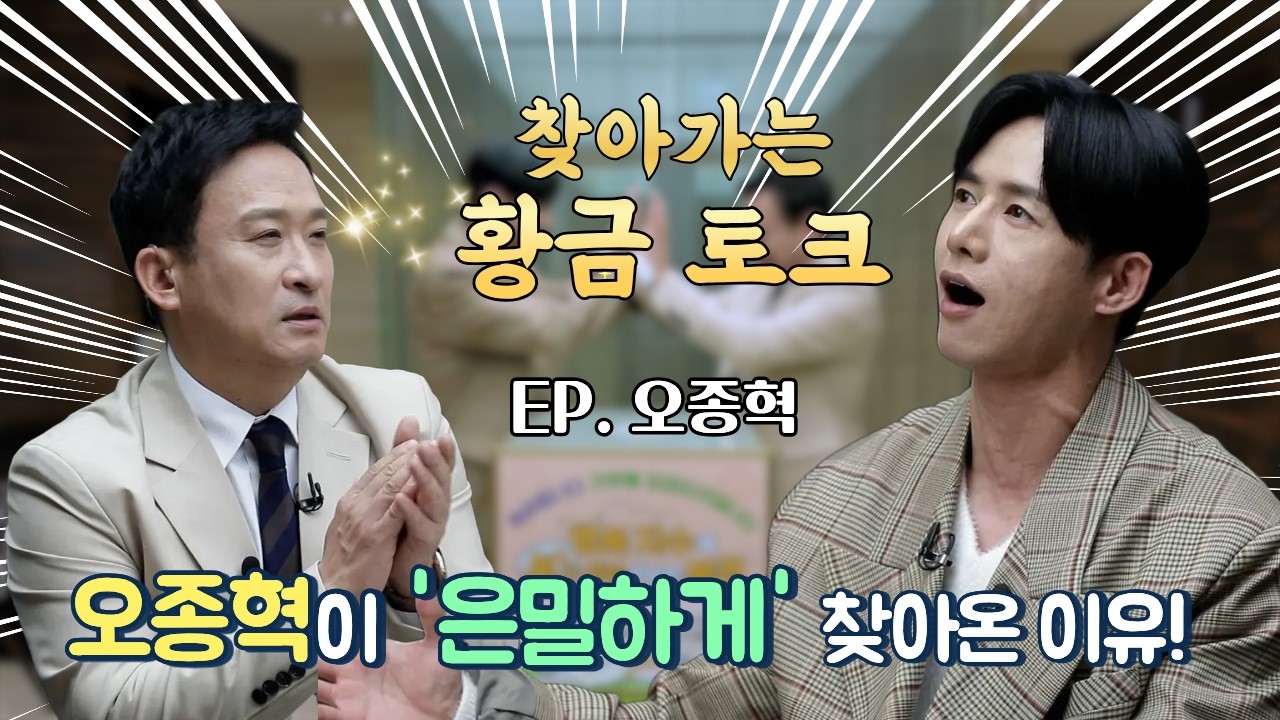 [ 찾아가는 황금 토크 ] EP.오종혁