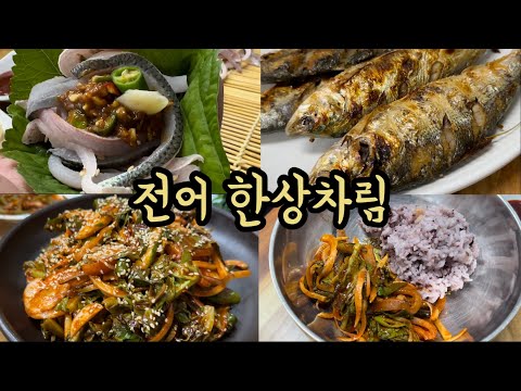 【맛집】제철 전어 한상차림 | 전어회, 전어구이, 전어회무침 #<strong>순천맛집</strong> 금당 풍경소리