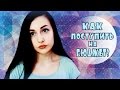 ПОЧЕМУ ЮРФАК!??КАК Я ГОТОВИЛАСЬ И СДАВАЛА ЕГЭ??!