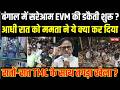 Bengal में सरेआम EVM की डकैती शुरू ? आधी रात को ममता ने ये क्या कर दिया ! TMC के साथ तगड़ा खेला ?
