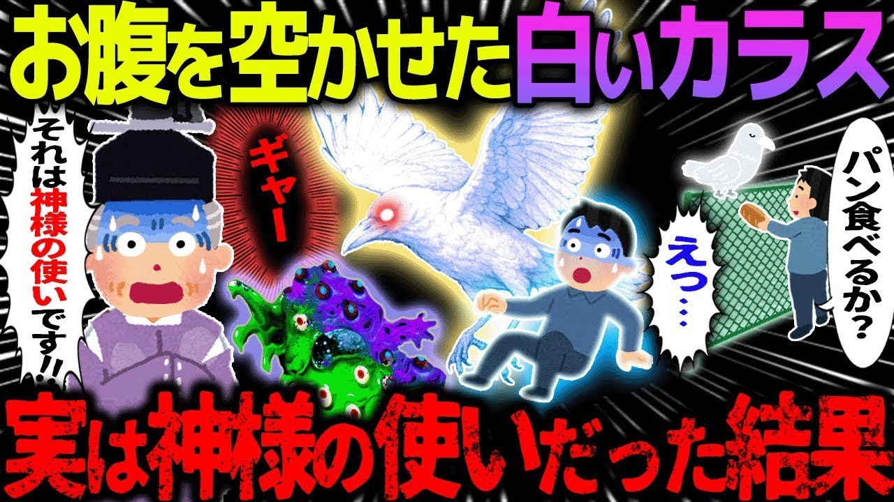 【ゆっくり怖い話】お腹を空かせた白いカラス→実は神様の使いだった結果…総集編【オカルト】