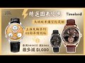 【快閃國表優惠】上海天輪系列65周年特別版、Time Lord 魚鱗紋半鏤空陀飛輪