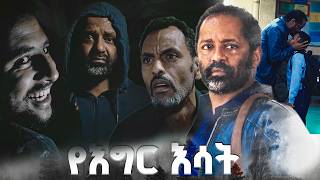 መኖር ወይም አለመኖር /የእግር እሳት/ SE 01 Ep 27