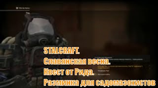 STALCRAFT.Славянская весна.Квест от Рида. Разминка для садомазохистов.