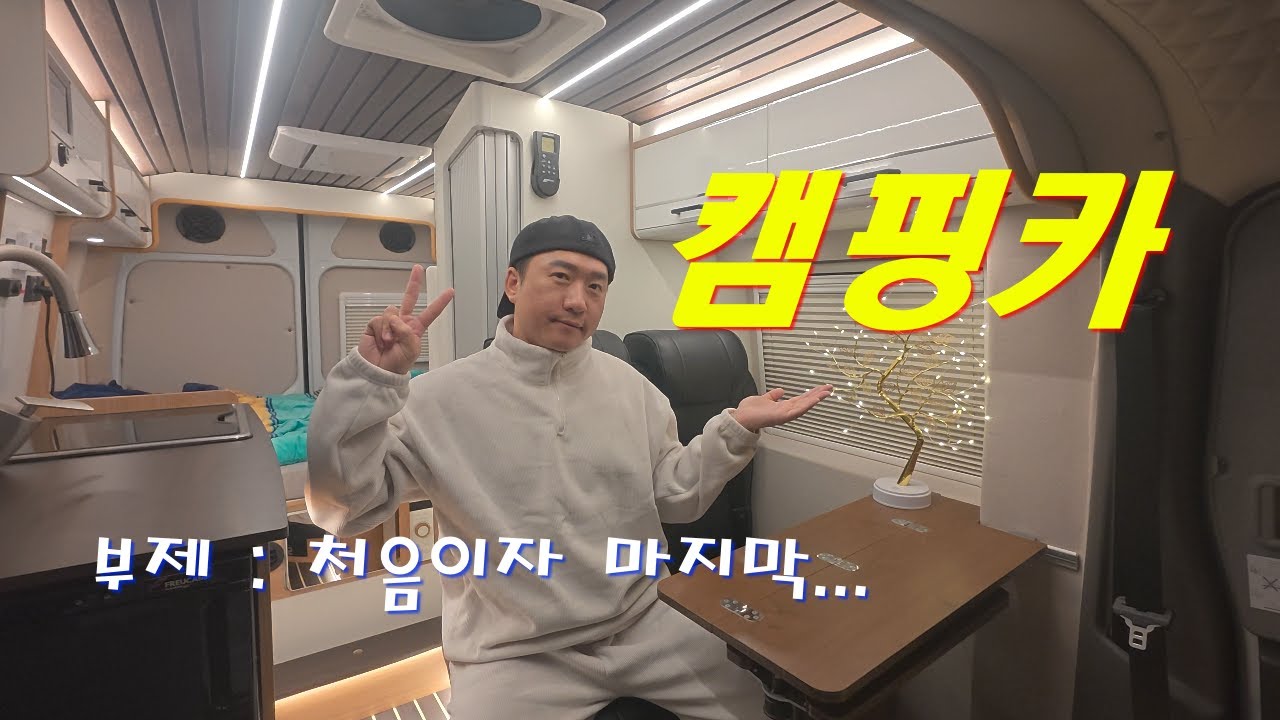 캠핑카 타고 캠핑ㅣ처음이자 마지막 여정ㅣ연포해수욕장ㅣ나솔사계ㅣ묵은지 삼겹살ㅣ우중캠핑 #캠핑카 #우중캠핑 #나솔사계 #연포해수욕장