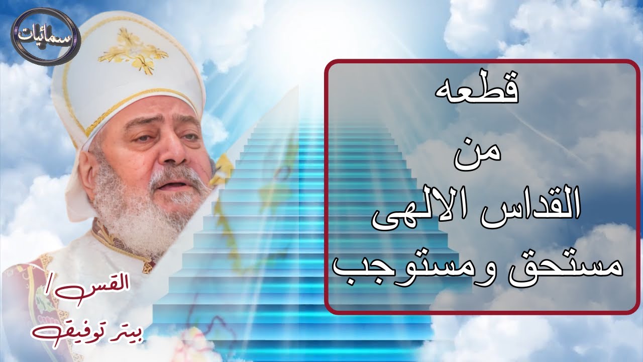 قطعة من القداس الالهى مستحق ومستوجب القس بيتر توفيق كاهن كنيسة الشهيد ابادير وأخته ايرينى باسيوط