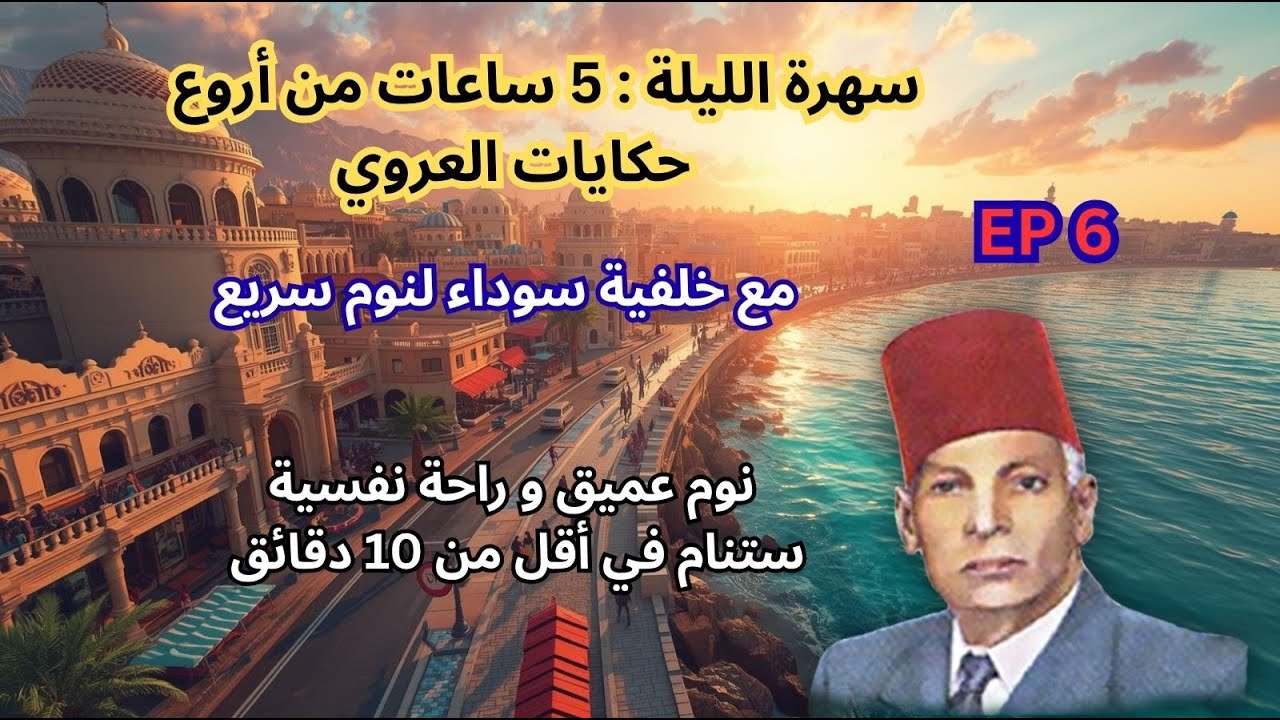 5 ساعات كاملة|أجمل حكايات عبد العزيز العروي مع خلفية سوداء لنوم سريع : الحلقة 6- Abdel Aziz El Aroui