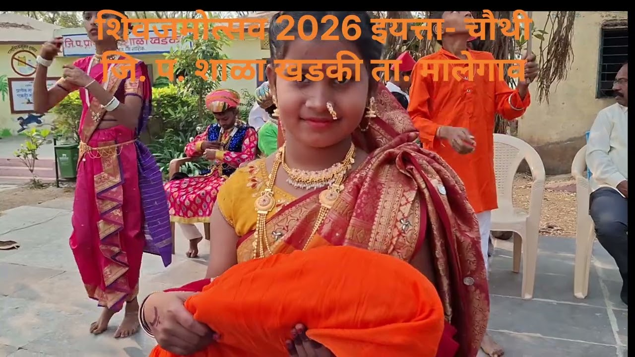शिवजयंती निमित्त सांस्कृतिक स्पर्धा 2026              जि.प. शाळा खडकी तालुका मालेगाव जिल्हा नाशिक
