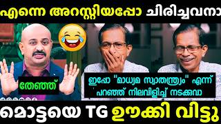 മരംകൊത്തിയെ TG എടുത്തുടുത്ത് 🤭🤣| Troll | Reporter Channel | TG Mohandas | Latest