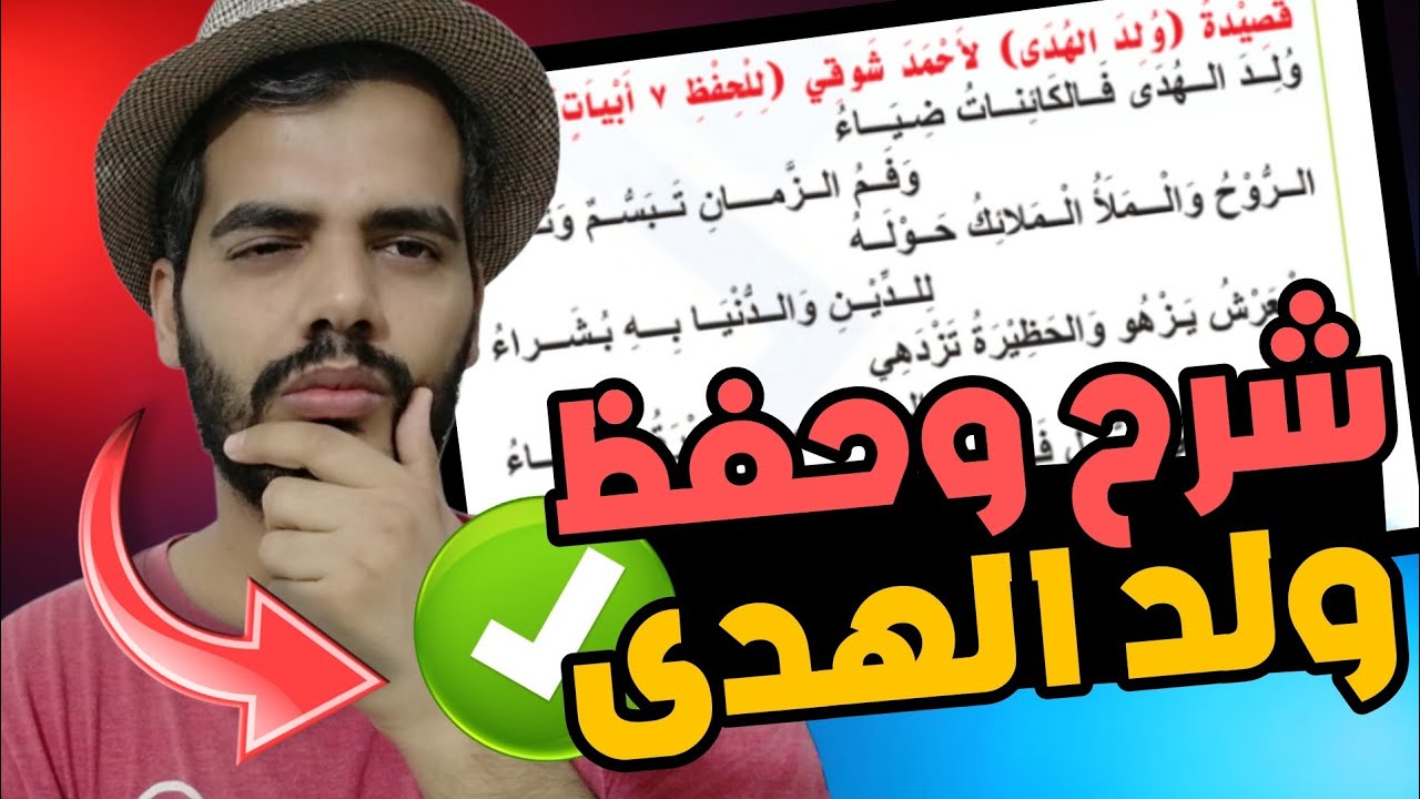 شرح وحفظ قصيدة ولد الهدى | ثالث متوسط