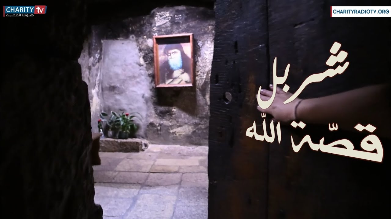 شربل... قصّة الله (حلقة خاصة بمناسبة عيد القديس شربل)