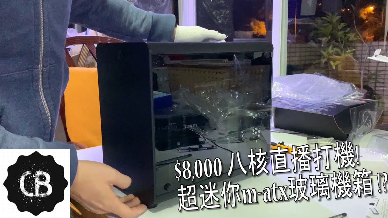 [CB]和你砌$8,000機 - mini MATX (SKTC Q2) INTEL直播遊戲電腦 COMPUTE_B砌機💰