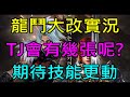 【小屁】龍鬥士王族大改版實況,TJ贖回會有幾張呢?期待技能更動與新海賊島&amp;試煉之塔 리니지M ‘인사이드M - 아덴 운동회’｜『 天堂m實況』  9/18