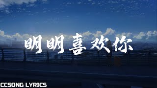 明明喜欢你 Clearly Like You - 魏哲鸣 Miles Wei『电视剧 贺先生的恋恋不忘 Unforgettable Love OST』