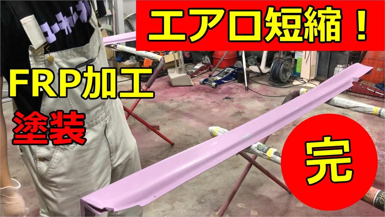 [DIY]サイドステップを短縮する！FRP加工と補修の注意点！