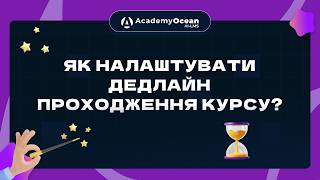 Як налаштувати дедлайн проходження курсу в AcademyOcean LMS?