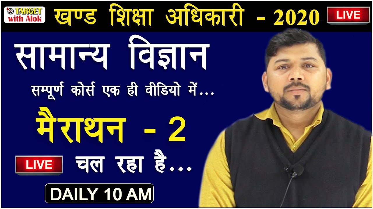 #BEO Exam - 2020 : सामान्य विज्ञान मैराथन - 2 || सम्पूर्ण कोर्स एक ही वीडियो में ...