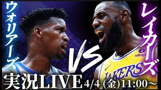 【レイカーズ実況LIVE】屈辱のシーズンスイープをプレゼントしよう#nba2k #nbahighlights #渡邊雄太 #八村塁 #富永啓生 #クーズ男#河村勇輝#レブロン