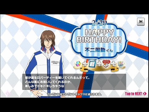 【テニラビ】2023誕生日ログボ《不二周助》青学誕生日会まとめ
