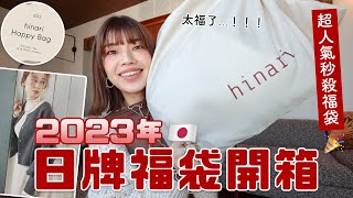 【お値下げしました】hinari 2023 福袋　Sサイズ