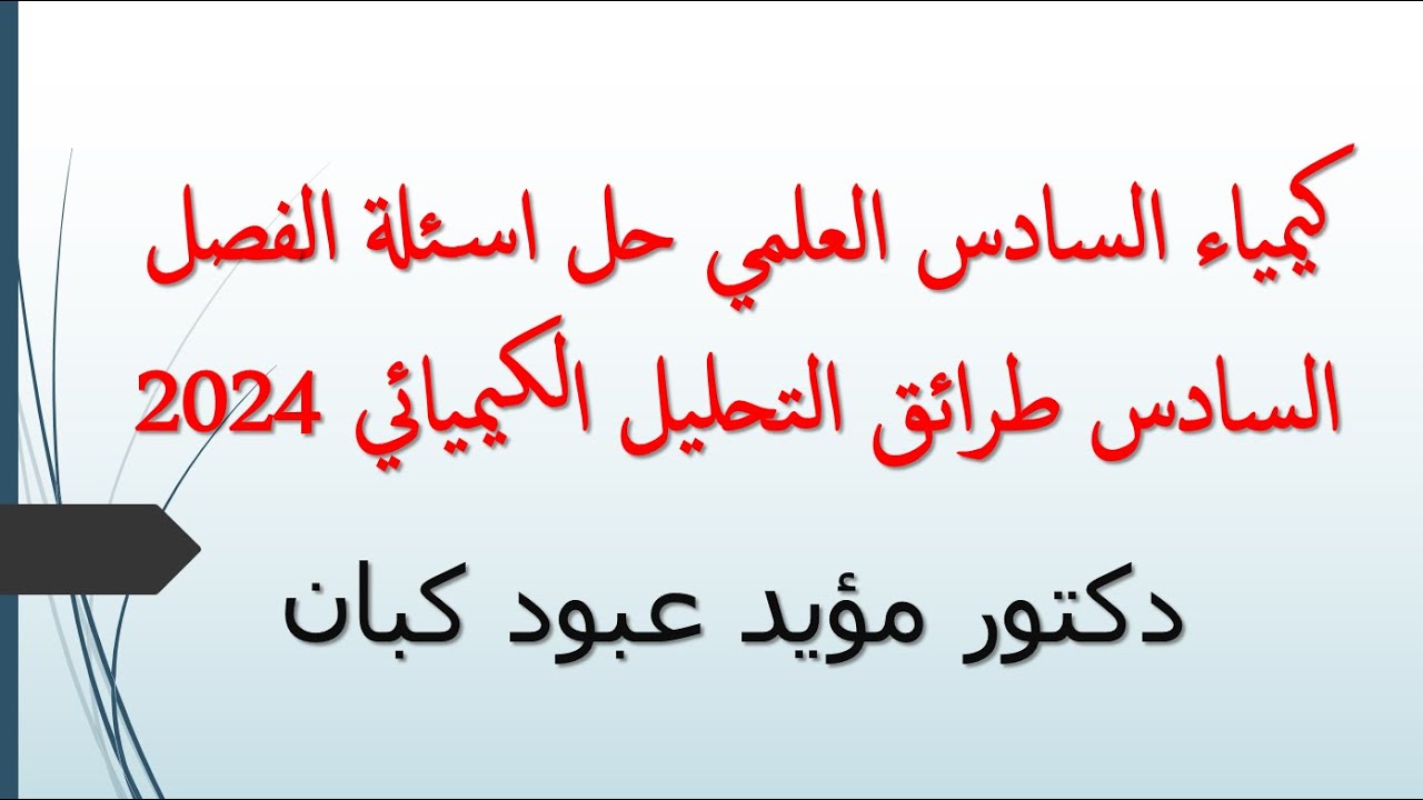 كيمياء السادس العلمي حل اسئلة الفصل السادس طرائق التحليل الكيميائي 2024