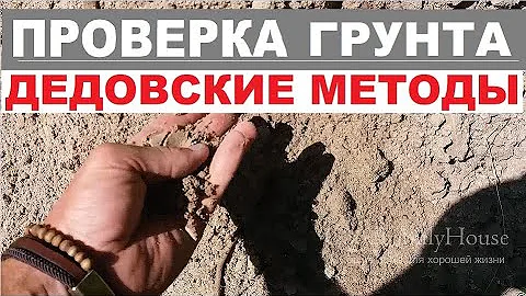 Экспресс-геология за 10 минут (дедовские методы проверки грунта)