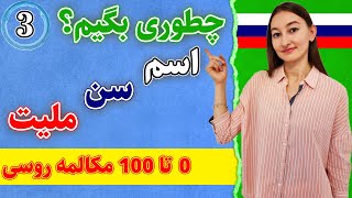 بیان اسم سن ملیت به زبان روسی | 0 تا 100 مکالمه زبان روسی | درس 3