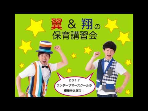 【保育セミナー】鈴木翼＆福田翔①