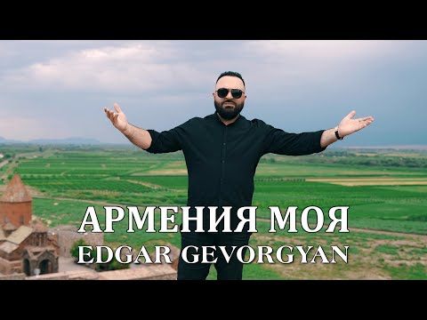 Эдгар Геворгян Армения Моя 