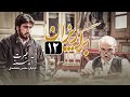 برگریزان | مجموعه آینه عبرت | قسمت 12